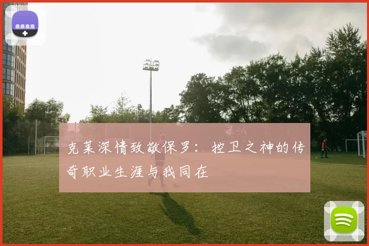 克莱深情致敬保罗：控卫之神的传奇职业生涯与我同在