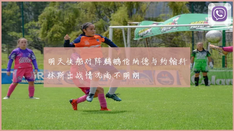 明天快船对阵鹈鹕伦纳德与约翰科林斯出战情况尚不明朗