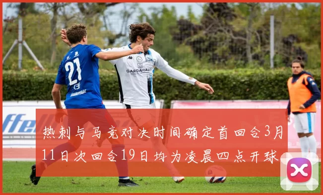 热刺与马竞对决时间确定首回合3月11日次回合19日均为凌晨四点开球