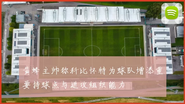 黄蜂主帅称科比怀特为球队增添重要持球点与进攻组织能力
