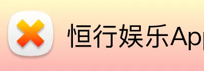 恒行娱乐App Logo